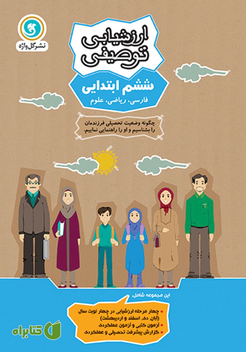 کتاب ارزشیابی توصیفی ششم ابتدایی