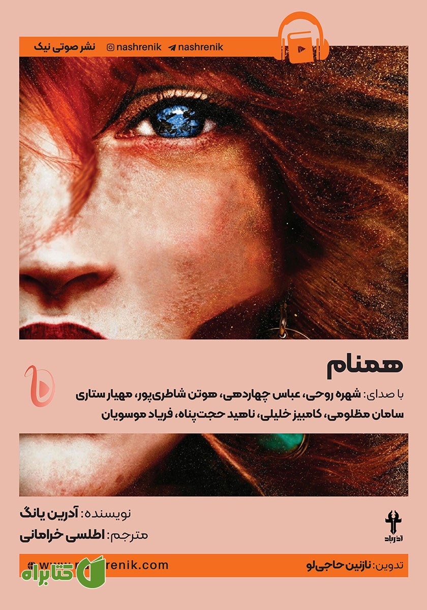 کتاب صوتی همنام