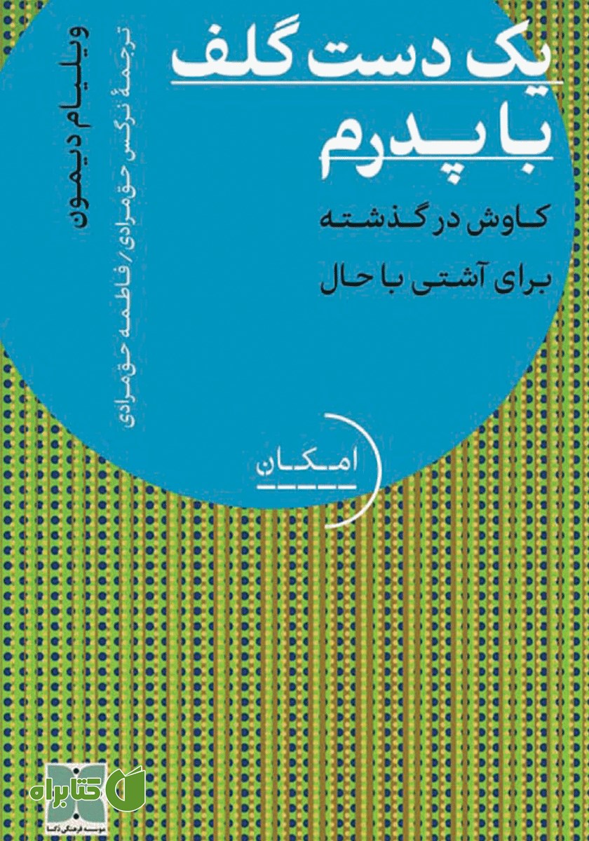 کتاب یک دست گلف با پدرم
