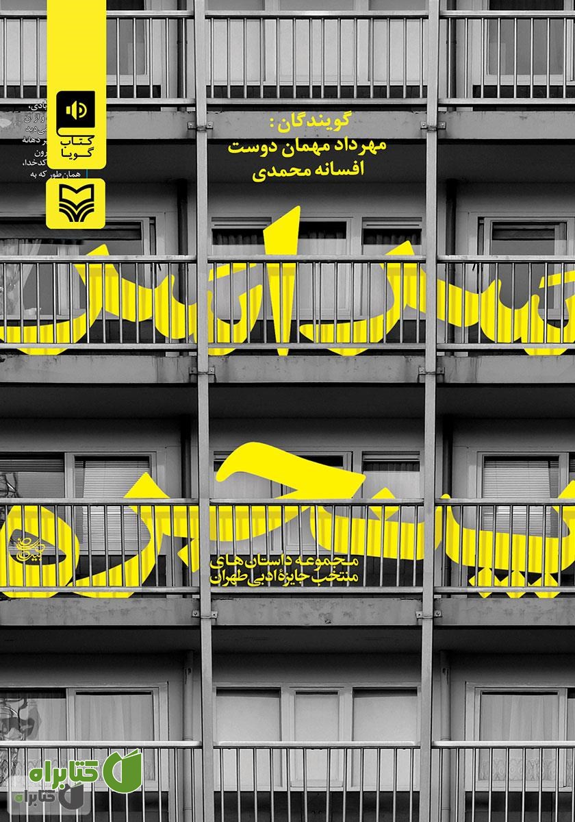 کتاب صوتی سراسر پنجره