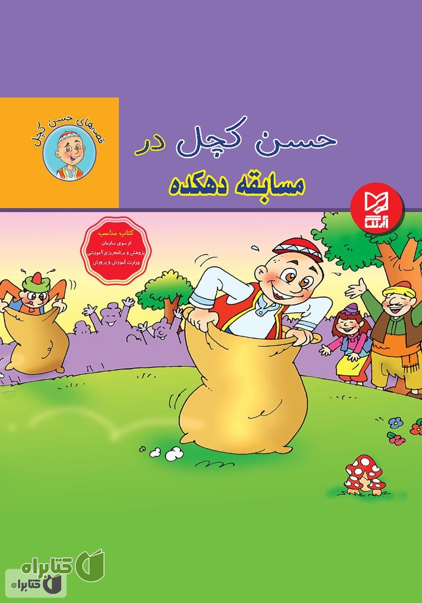 کتاب حسن کچل در مسابقه دهکده