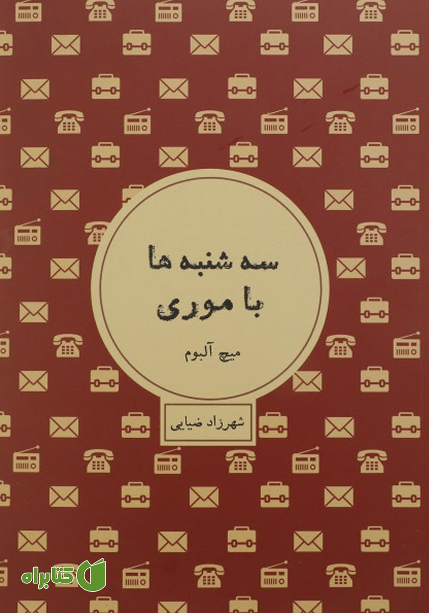 کتاب سه‌شنبه‌ها با موری