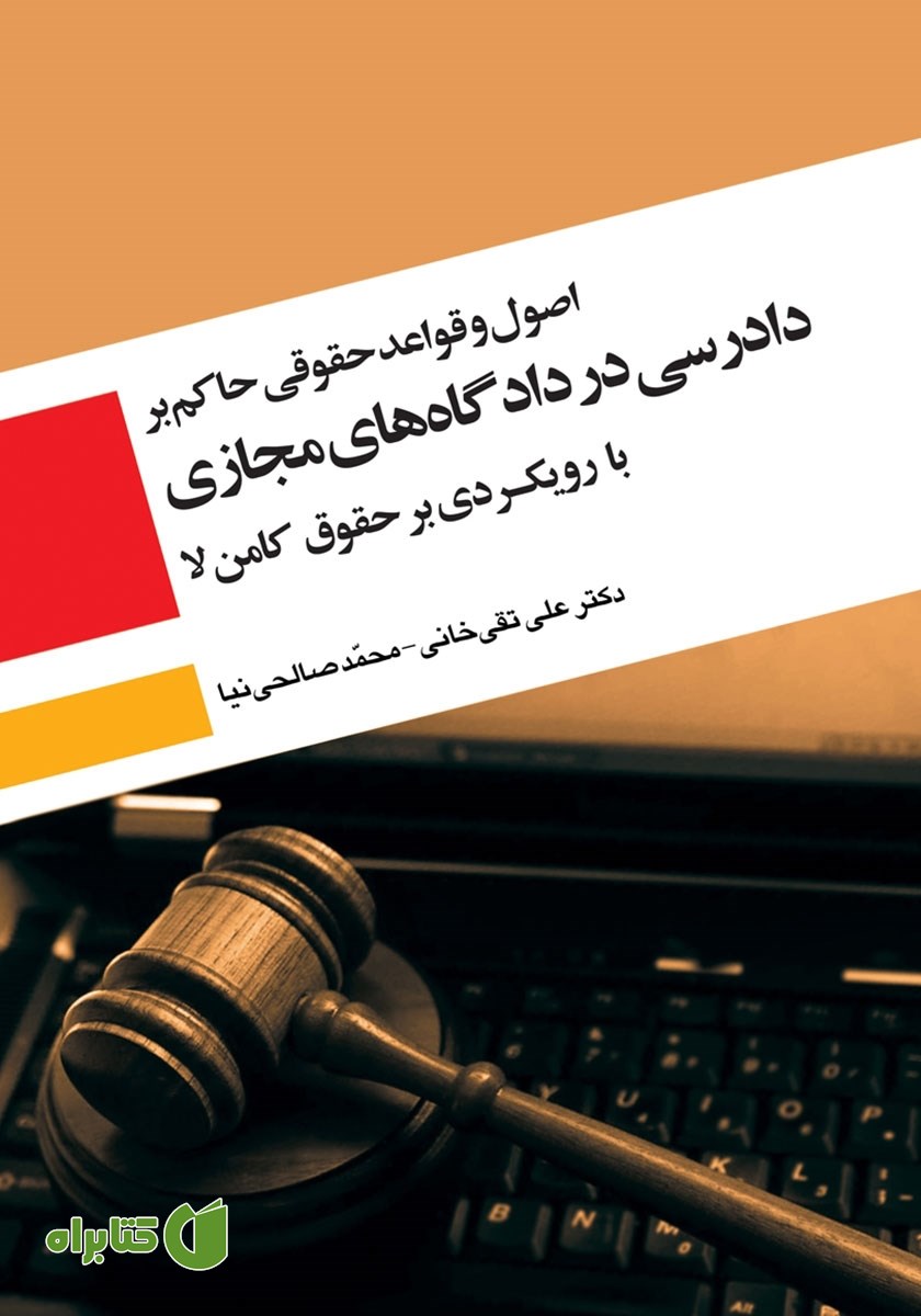 کتاب اصول و قواعد حقوقی حاکم بر دادرسی در دادگاه‌های مجازی با رویکردی بر حقوق کامن لا