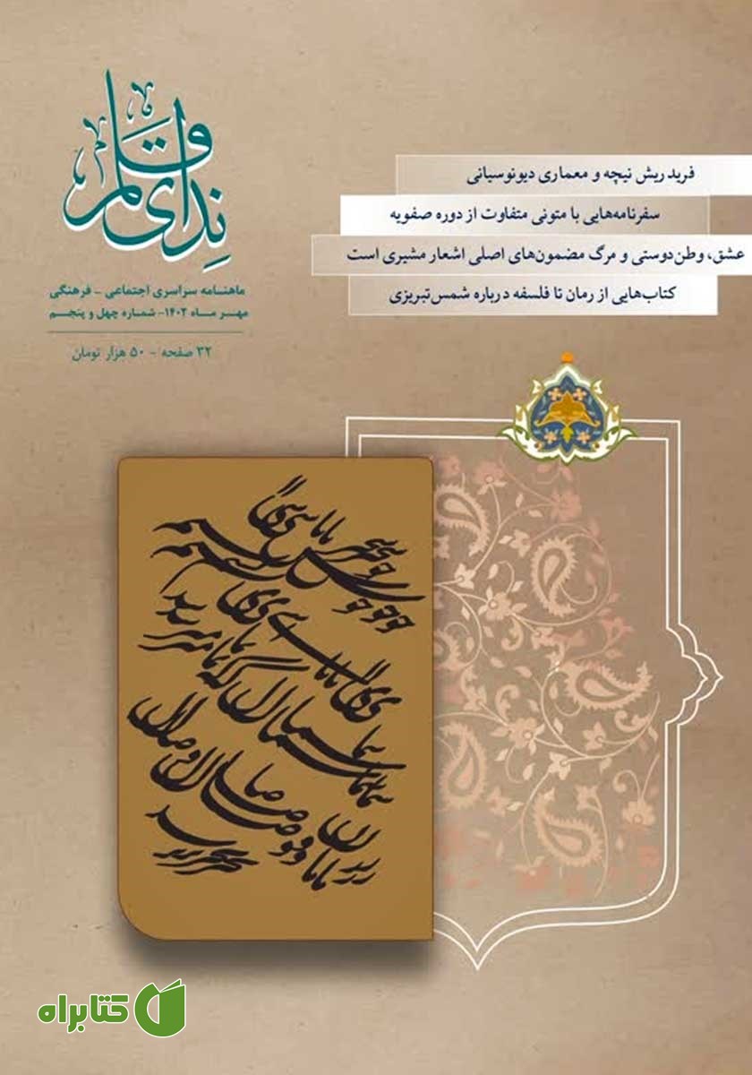 ماهنامه ندای قلم - شماره 45