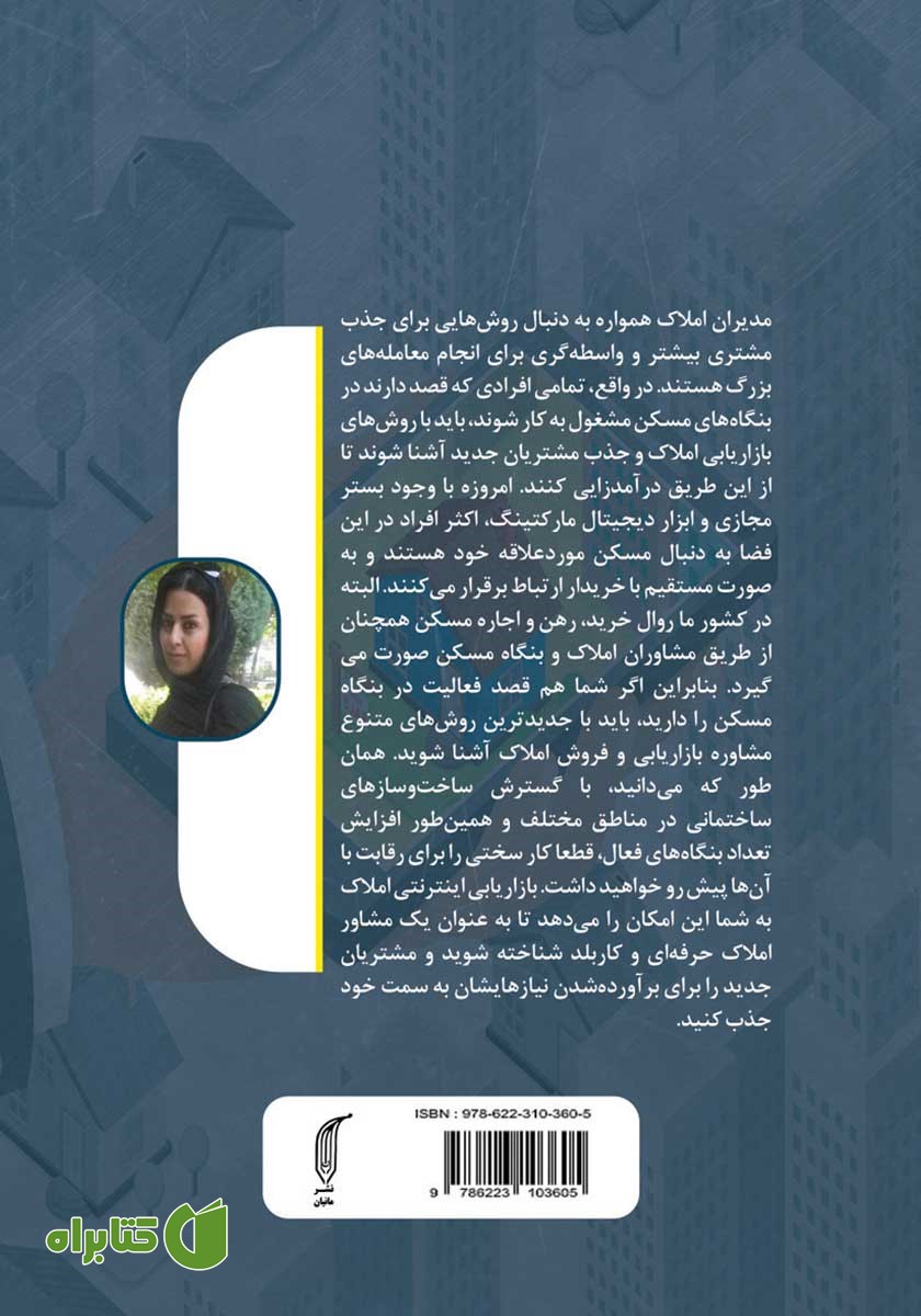پشت جلد کتاب دیجیتال مارکتینگ املاک