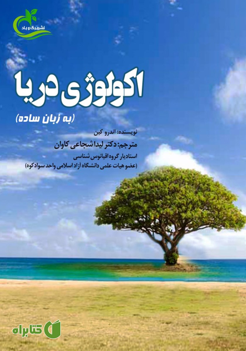 کتاب اکولوژی دریا
