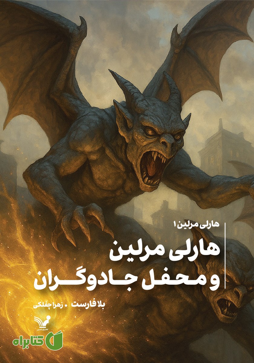 کتاب هارلی مرلین و محفل جادوگران