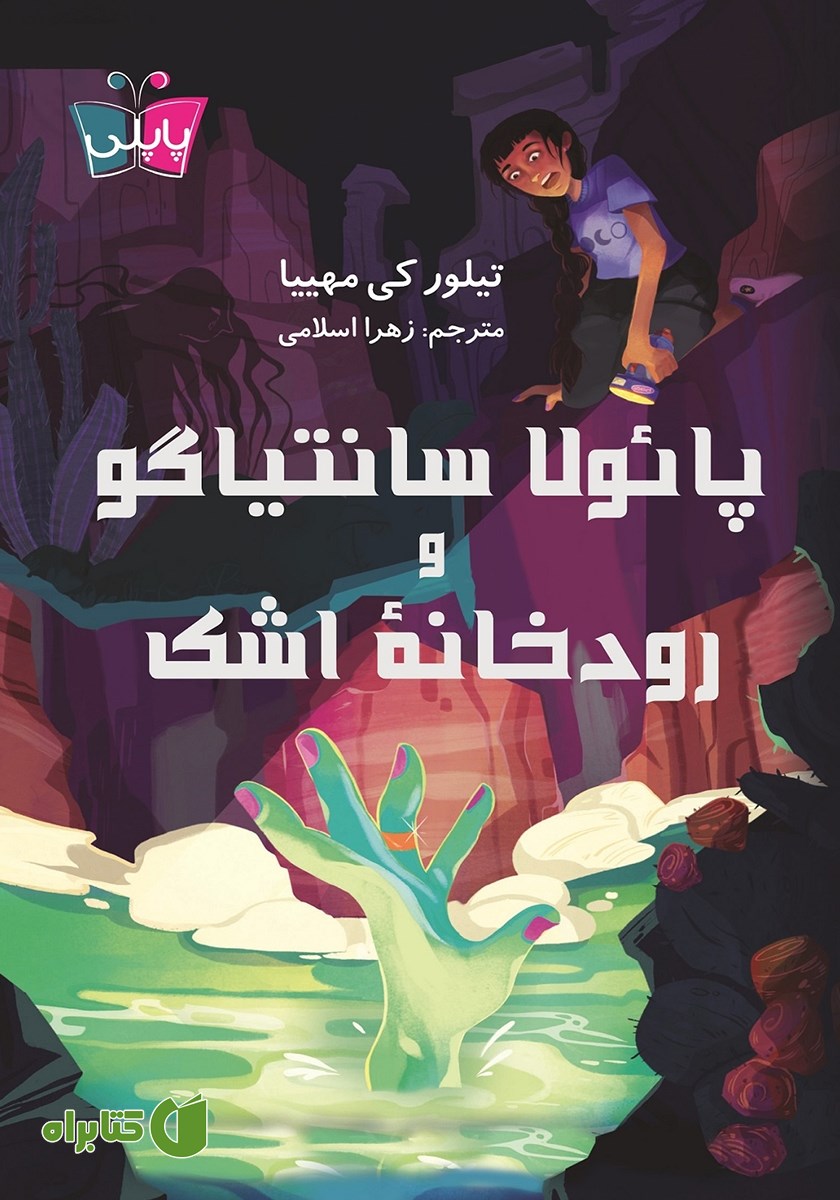 کتاب پائولا سانتیاگو و رودخانه اشک