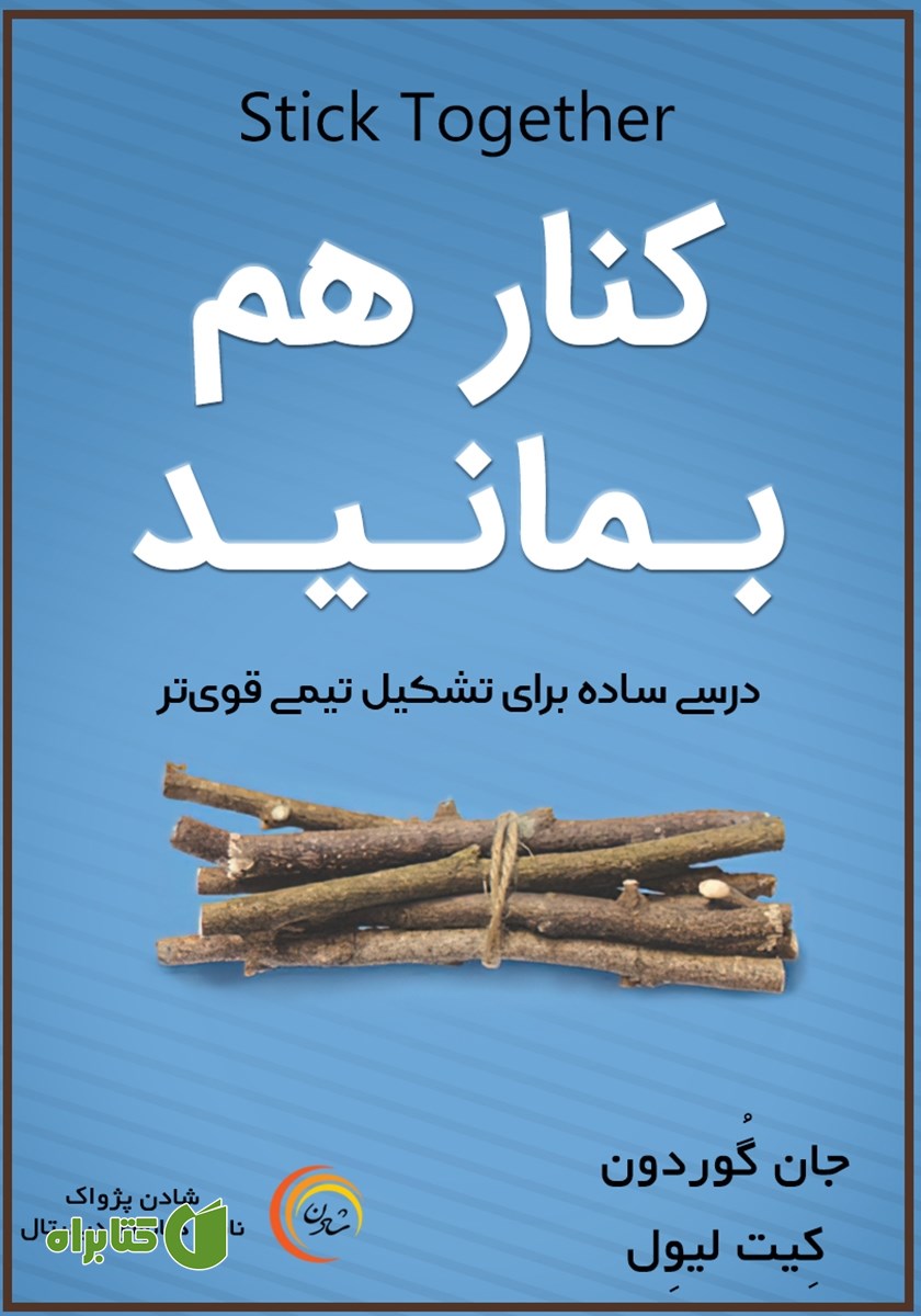 کتاب صوتی کنار هم بمانید