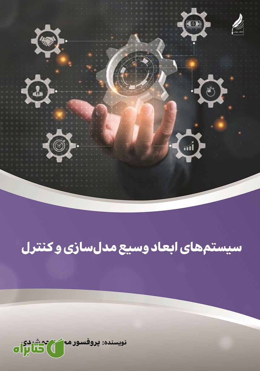 کتاب سیستم‌های ابعاد وسیع مدل سازی و کنترل
