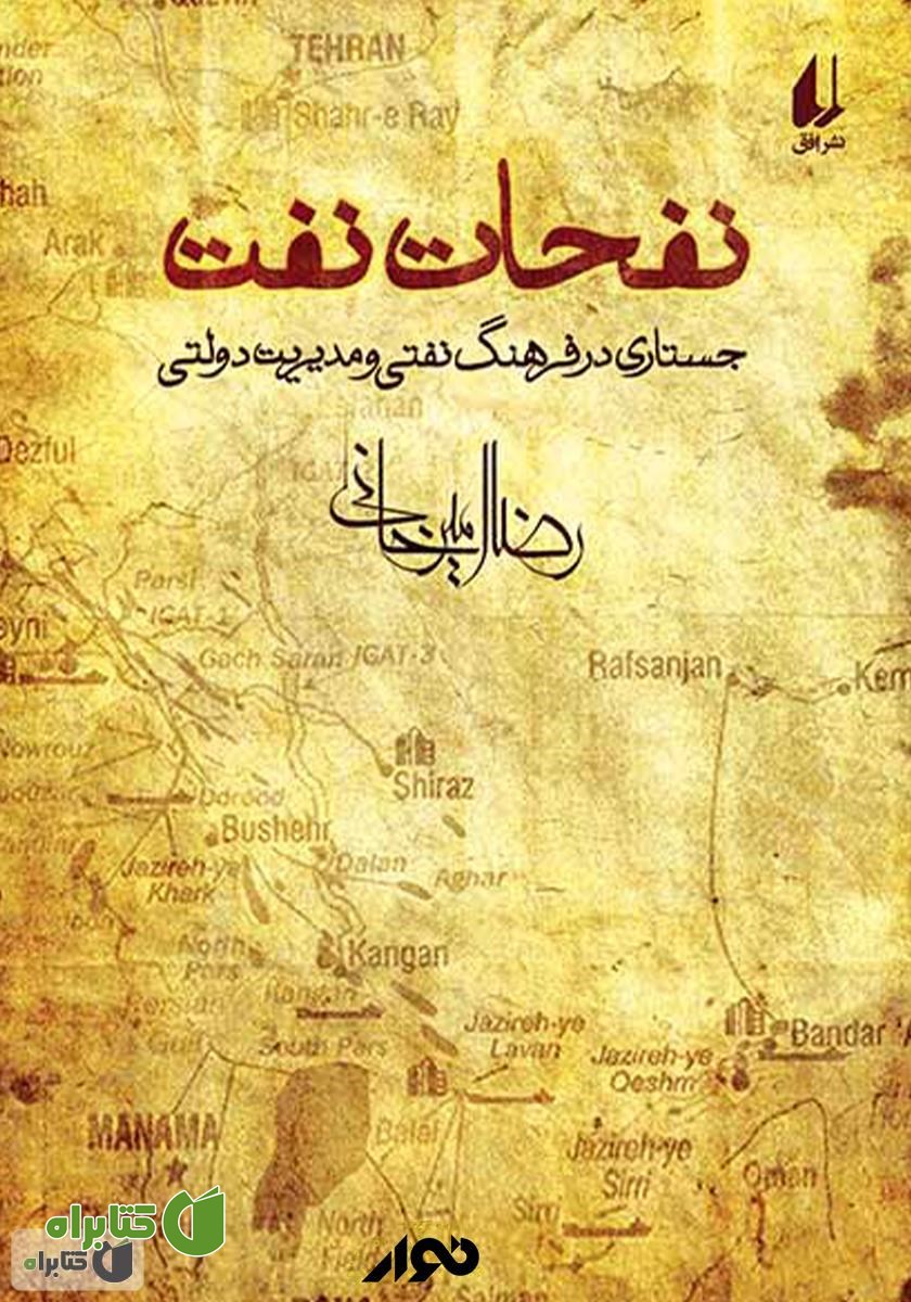 کتاب صوتی نفحات نفت: جستاری در فرهنگ نفتی و مدیریت دولتی