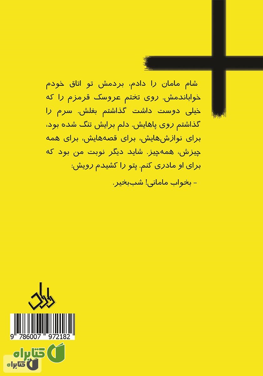 پشت جلد کتاب من از مادرم بزرگترم