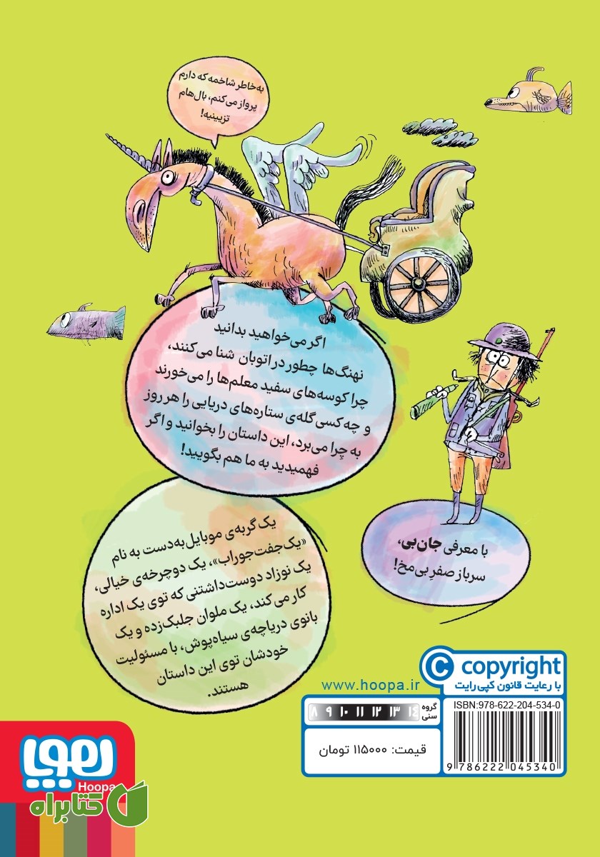 پشت جلد کتاب عنتر دریا و خانم طلا یا جادوی خر خیس و جنگ خشک و تر