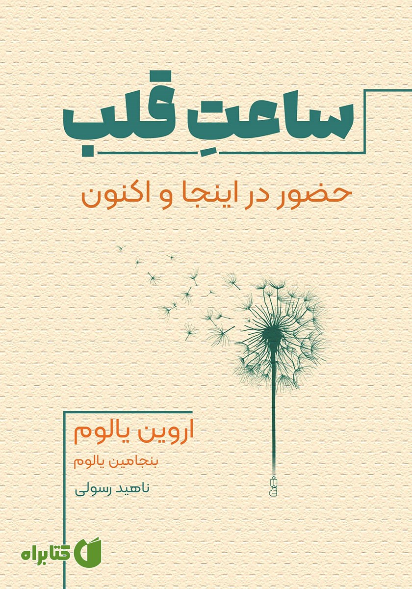 کتاب ساعت قلب