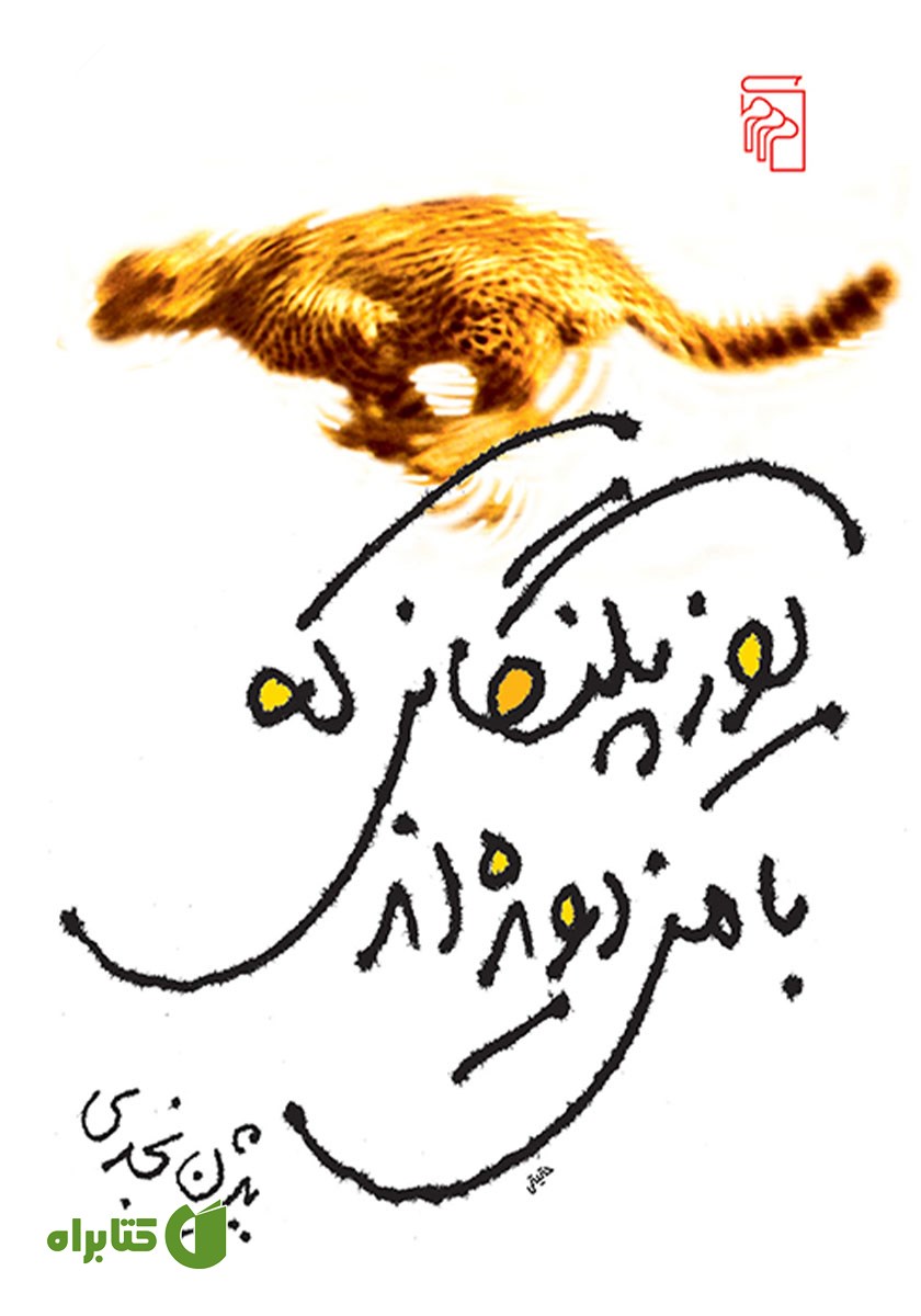 کتاب یوزپلنگانی که با من دویده‌اند