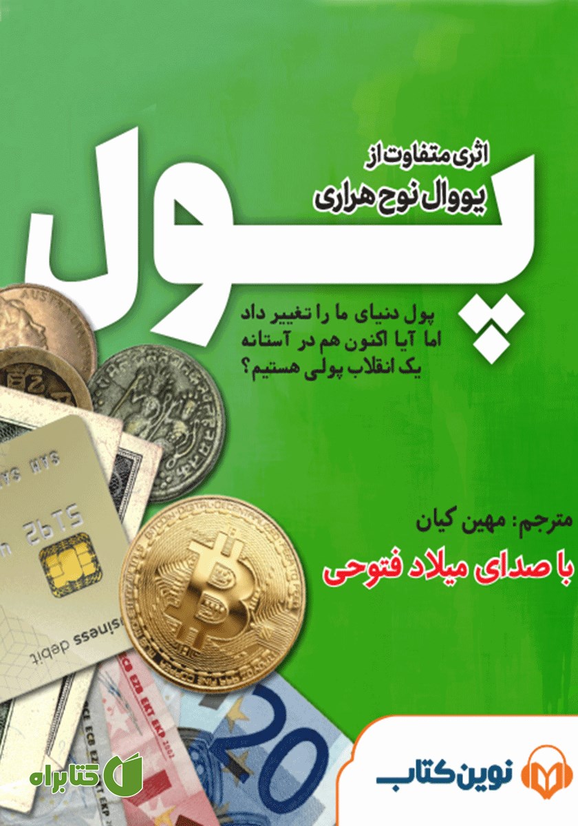 کتاب صوتی پول