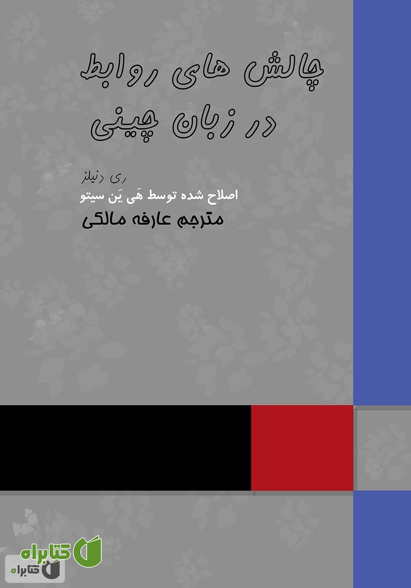 کتاب چالش‌های روابط در زبان چینی