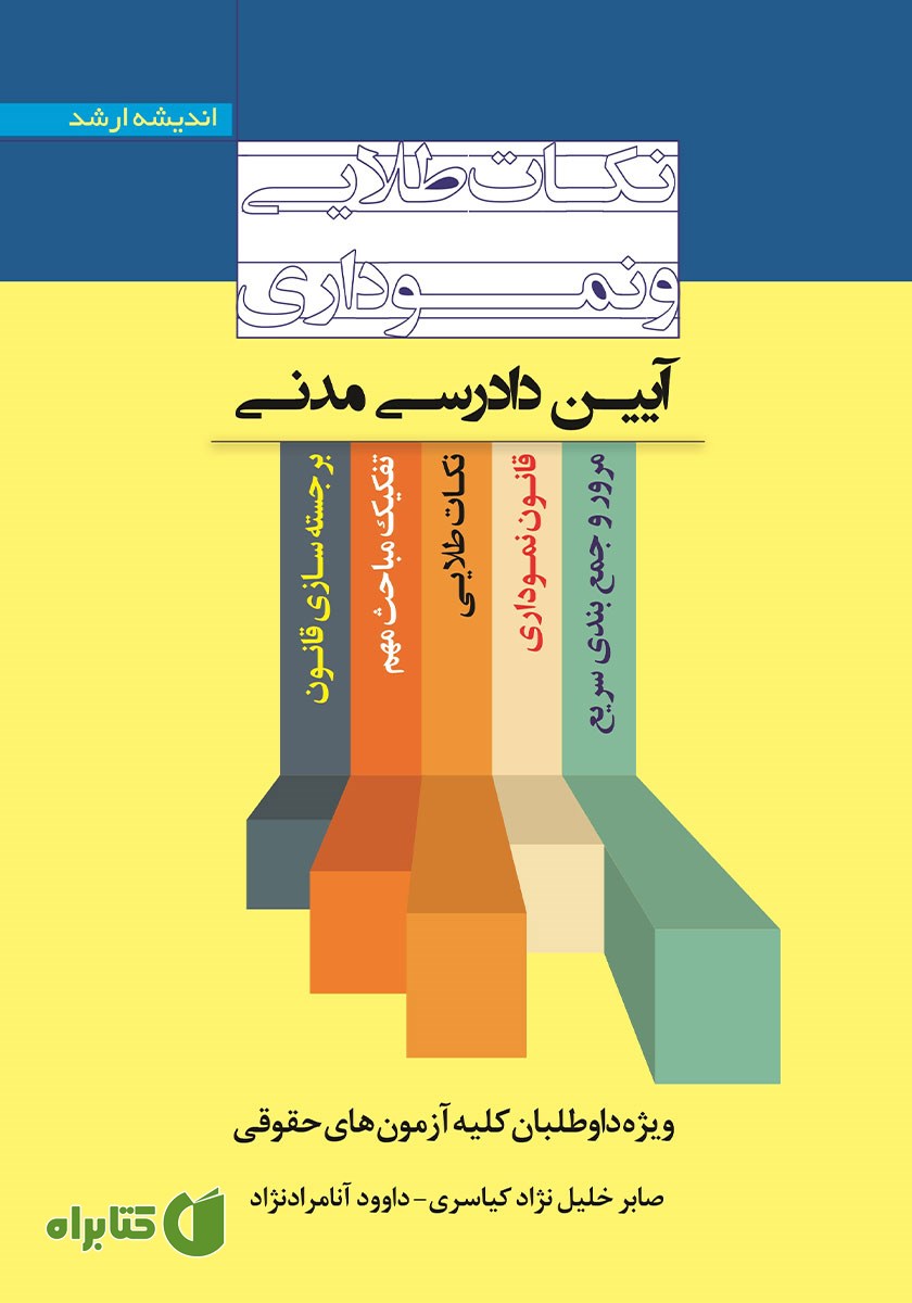 کتاب نکات طلایی و نموداری آیین دادرسی مدنی