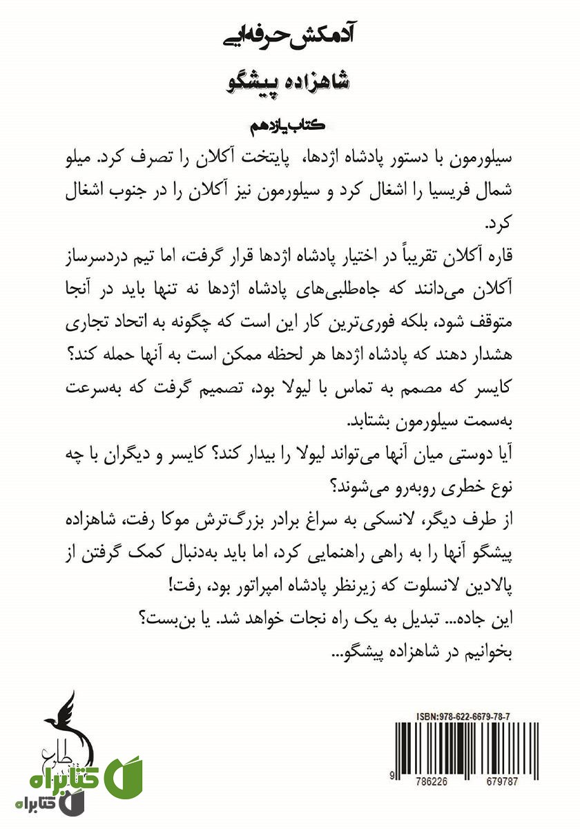 پشت جلد کتاب شاهزاده پیشگو