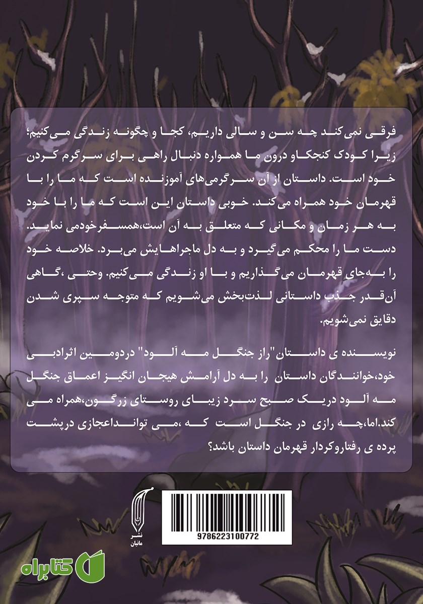 پشت جلد کتاب معجزه در جنگل مه آلود