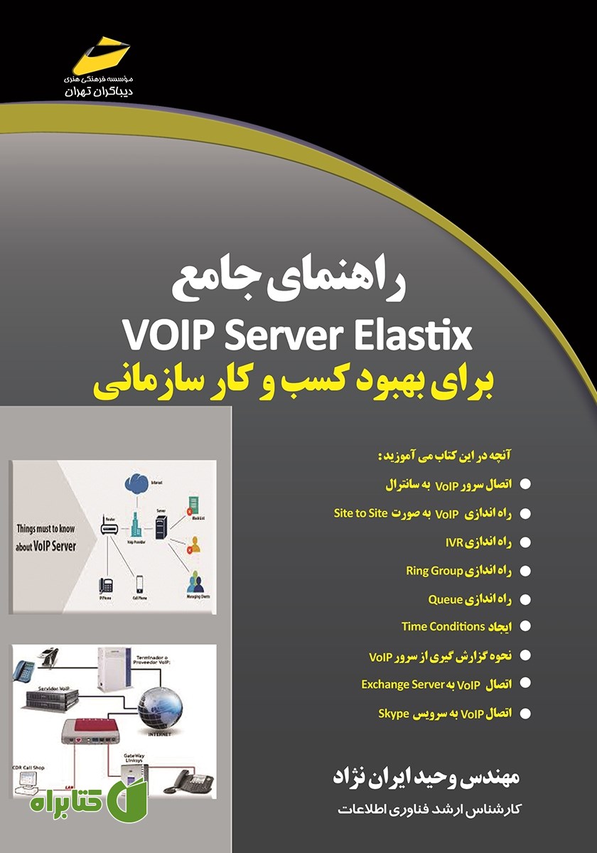 کتاب راهنمای جامع VOIP Server Elastix برای بهبود کسب و کار سازمانی
