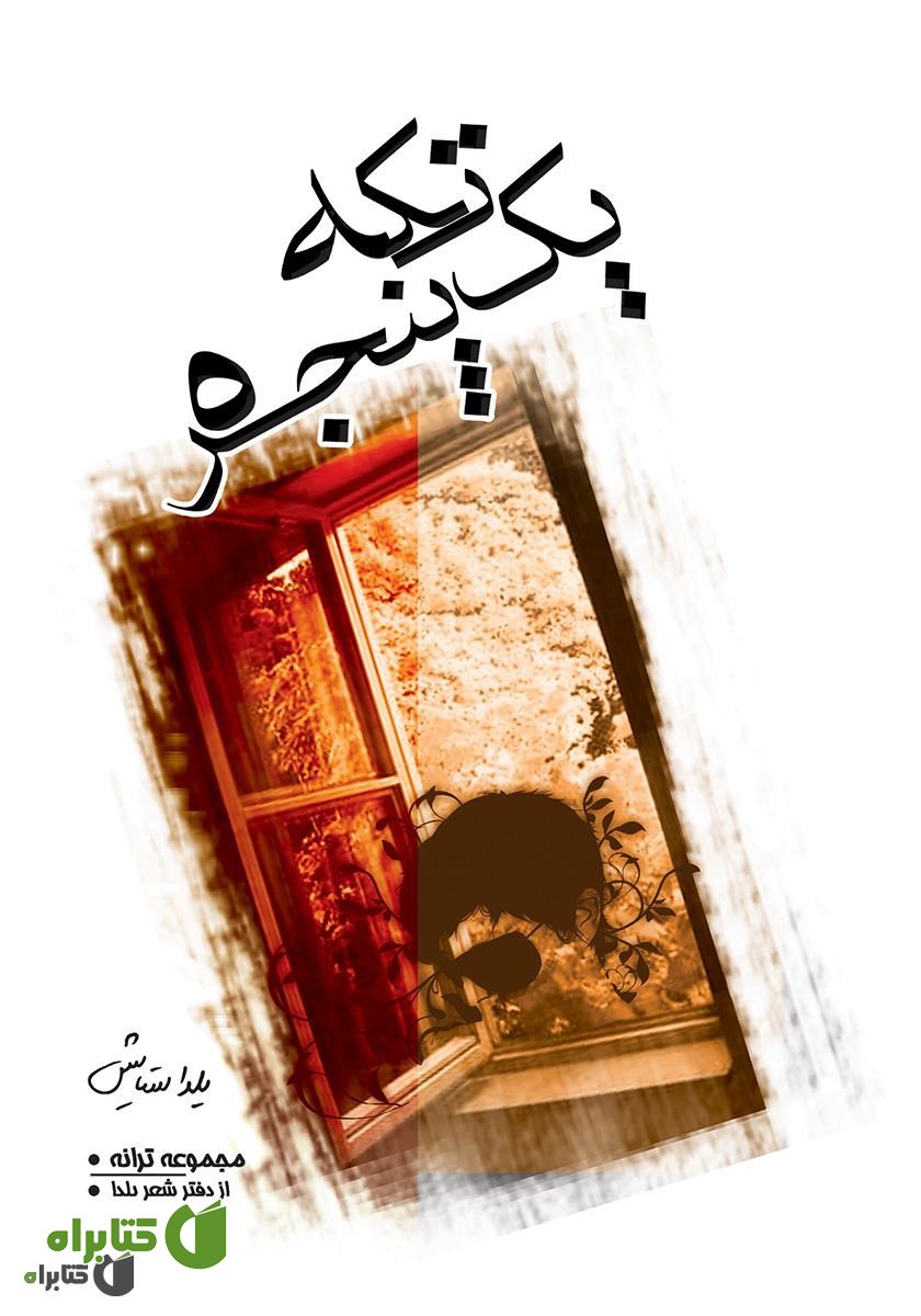 کتاب یک تکه پنجره