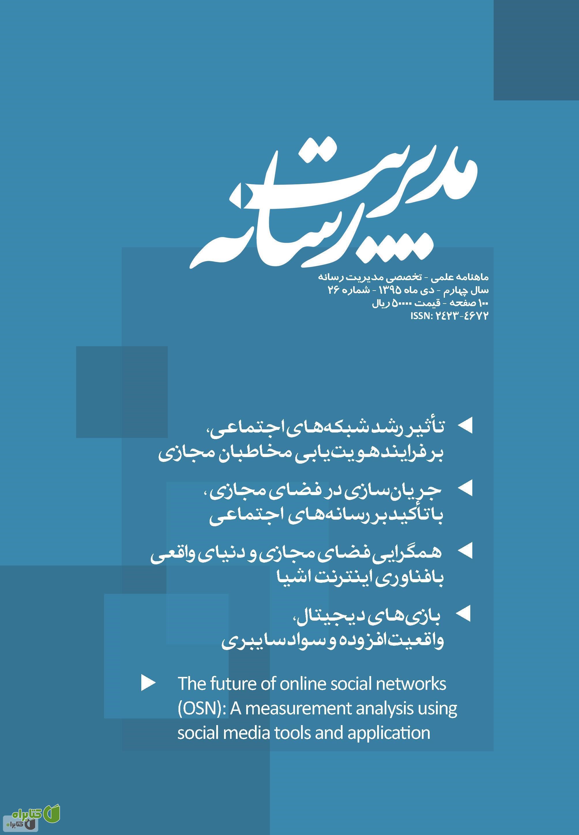 ماهنامه مدیریت رسانه - شماره 26