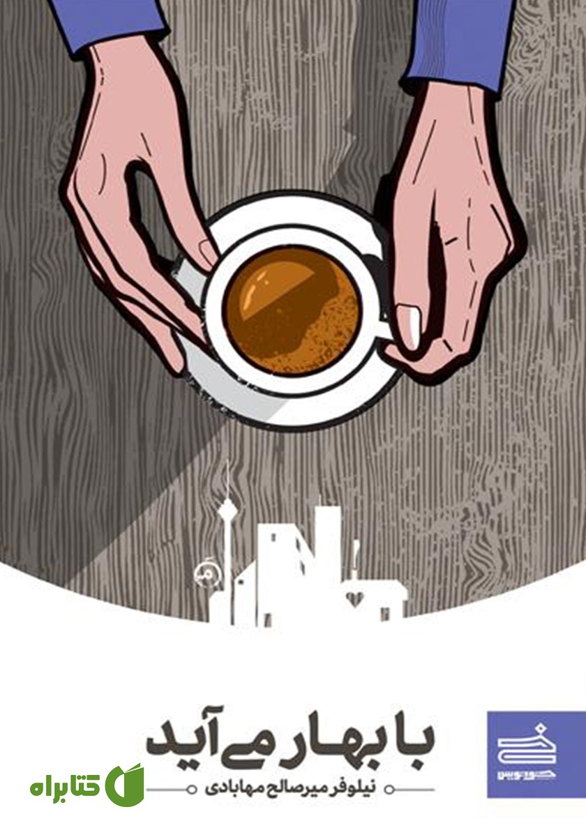 کتاب با بهار می‌آید
