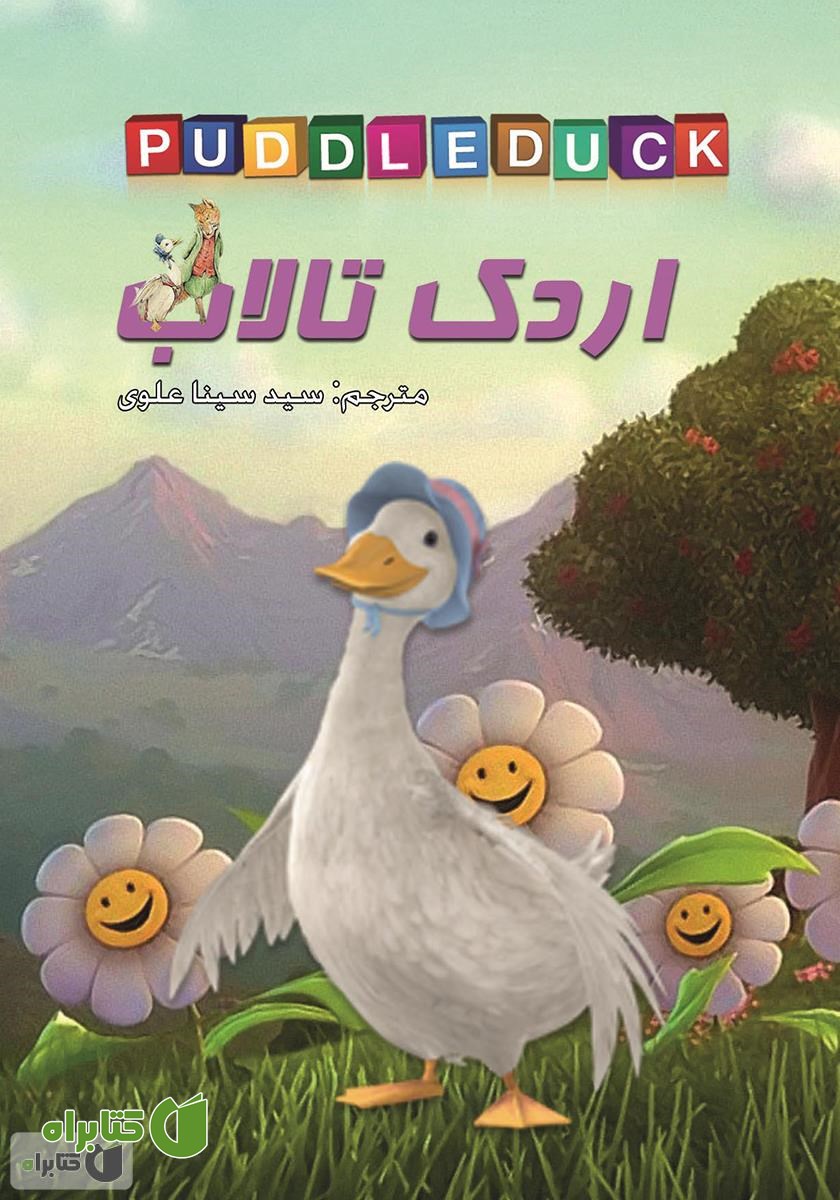کتاب اردک تالاب