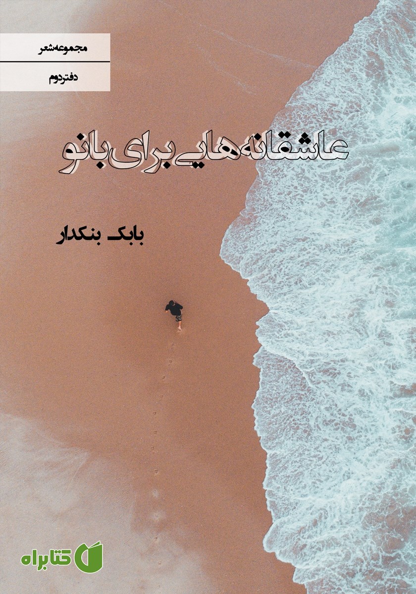 کتاب عاشقانه‌هایی برای بانو