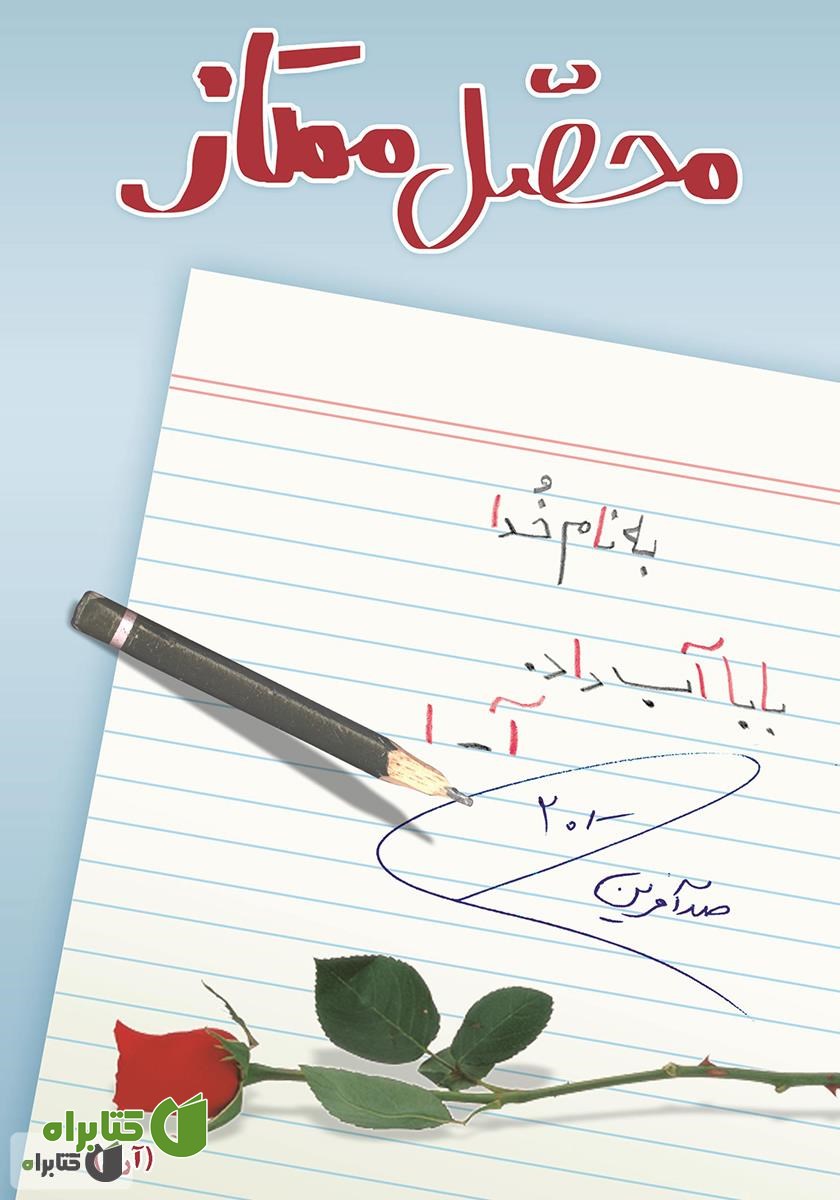 کتاب محصل ممتاز