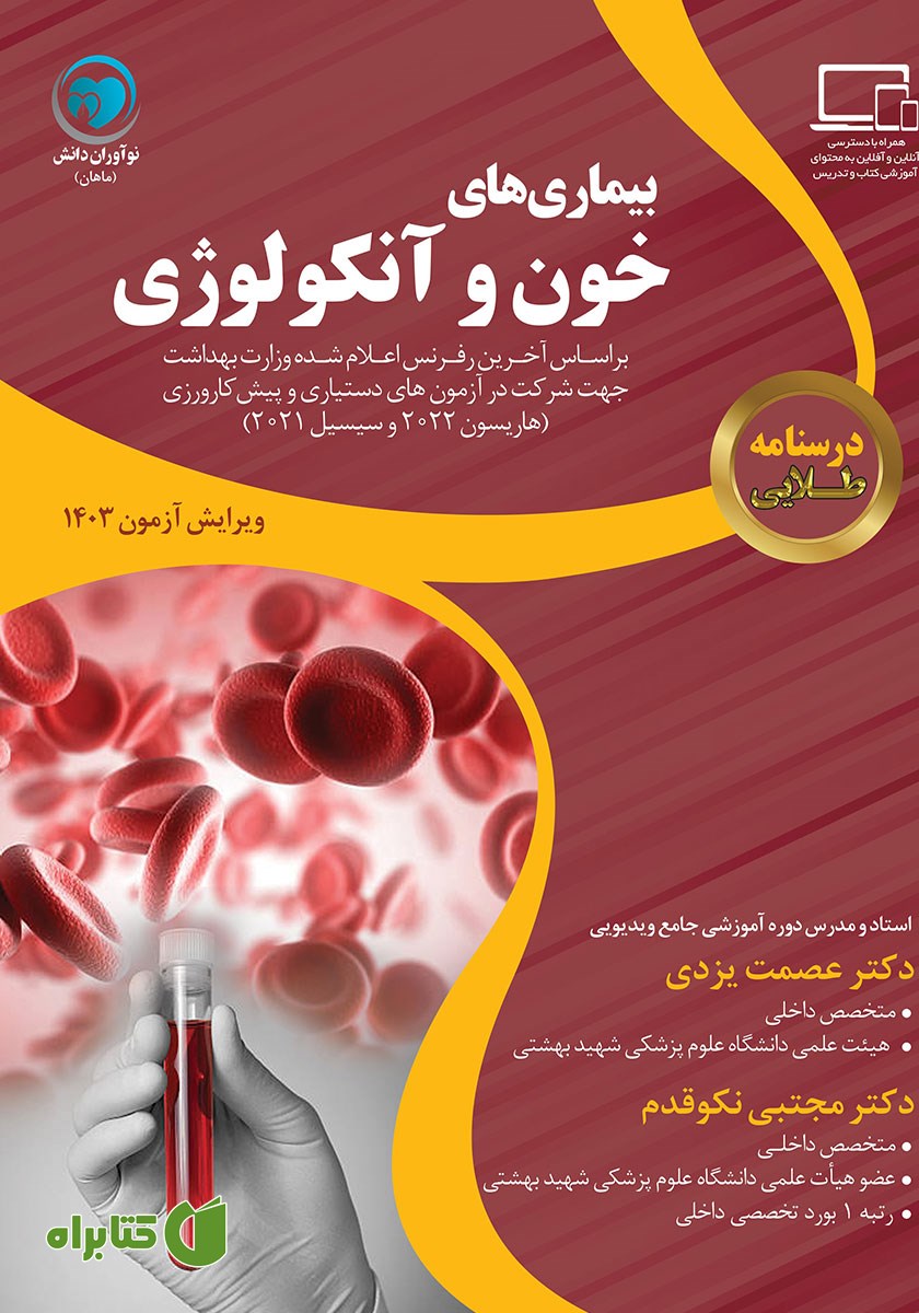 کتاب درسنامه طلایی بیماری‌های خون و آنکولوژی