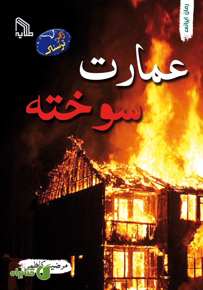 کتاب عمارت سوخته