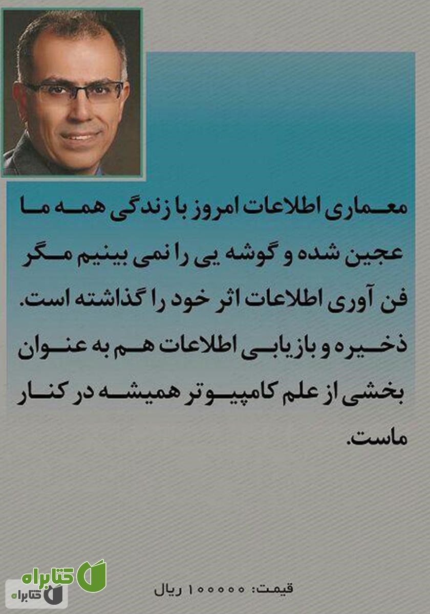 پشت جلد کتاب ذخیره و بازیابی اطلاعات - جلد اول