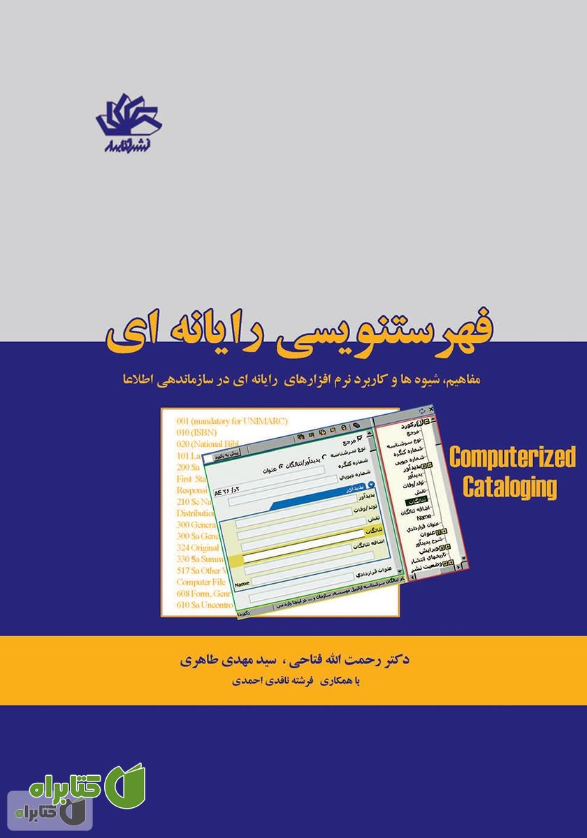 کتاب فهرستنویسی رایانه‌ای: مفاهیم، شیوه‌ها و کاربرد نرم‌افزارهای رایانه‌ای در سازماندهی اطلاعات