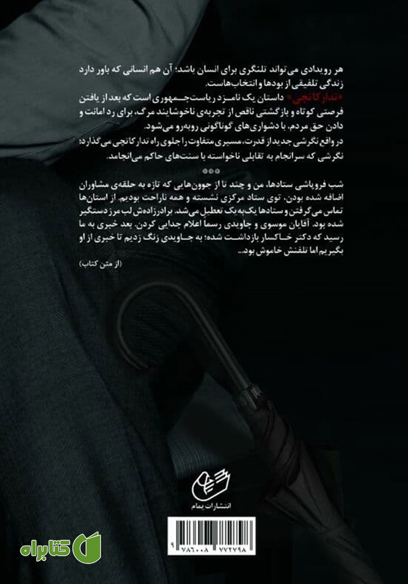 پشت جلد کتاب تدارکاتچی