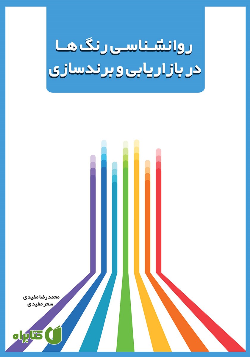 کتاب روانشناسی رنگ‌ها در بازاریابی و برندسازی