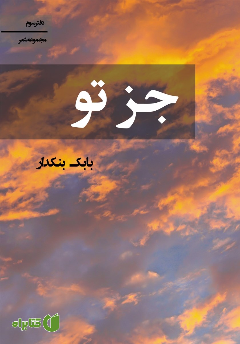 کتاب جز تو