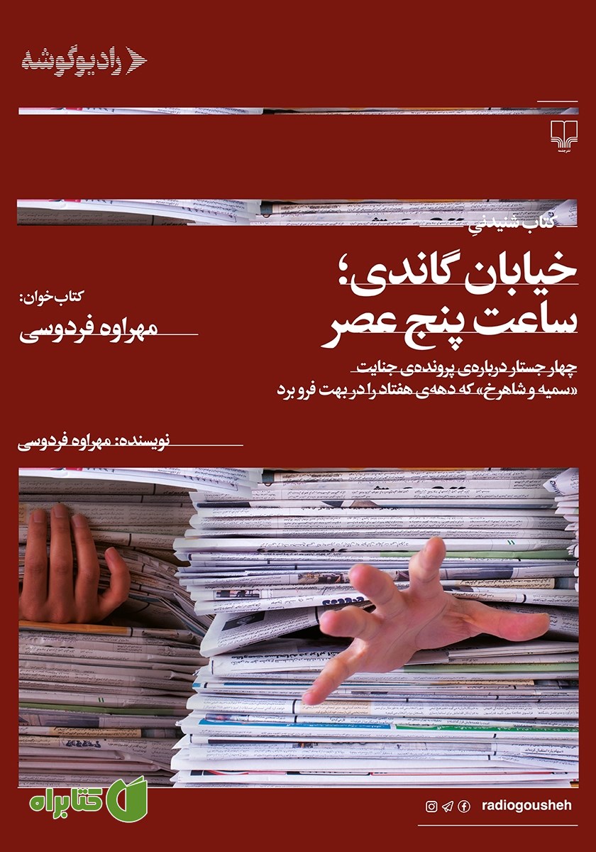 کتاب صوتی خیابان گاندی؛ ساعت پنج عصر
