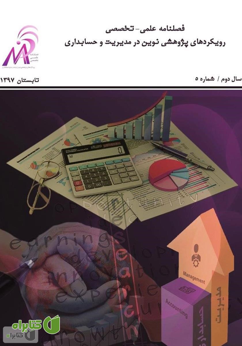 فصلنامه علمی - تخصصی رویکردهای پژوهشی نوین در مدیریت و حسابداری - شماره ۵