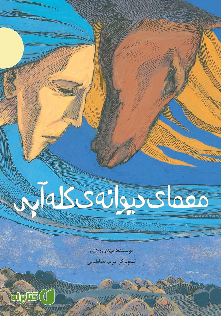 کتاب معمای دیوانه‌ی کله آبی