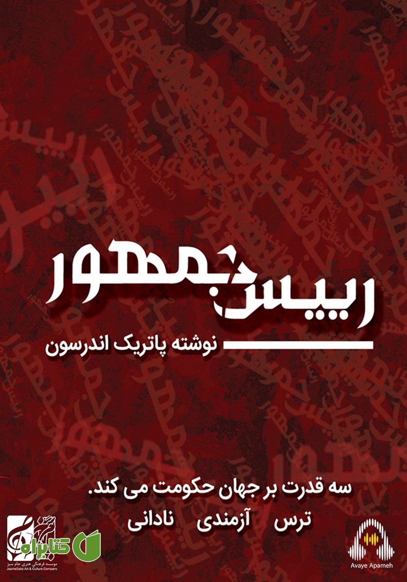 نمایش صوتی رئیس جمهور