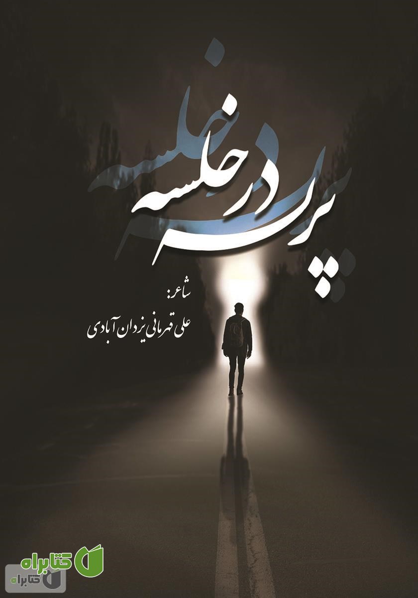 کتاب پرسه در خلسه