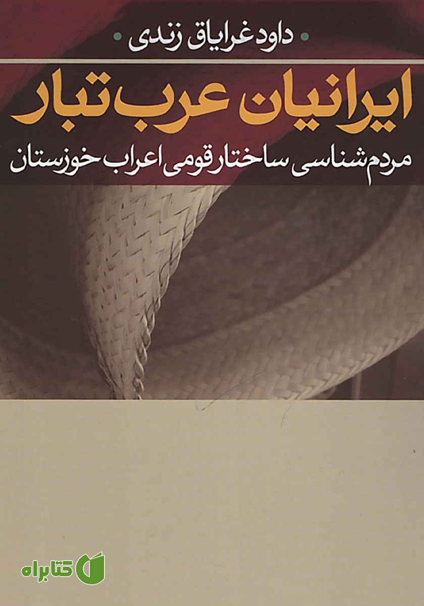 کتاب ایرانیان عرب‌ تبار