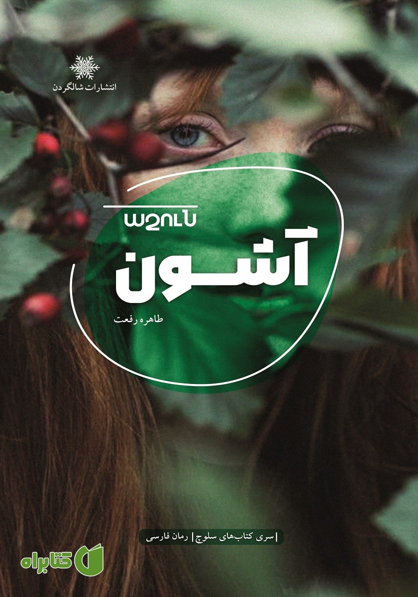 کتاب آشون