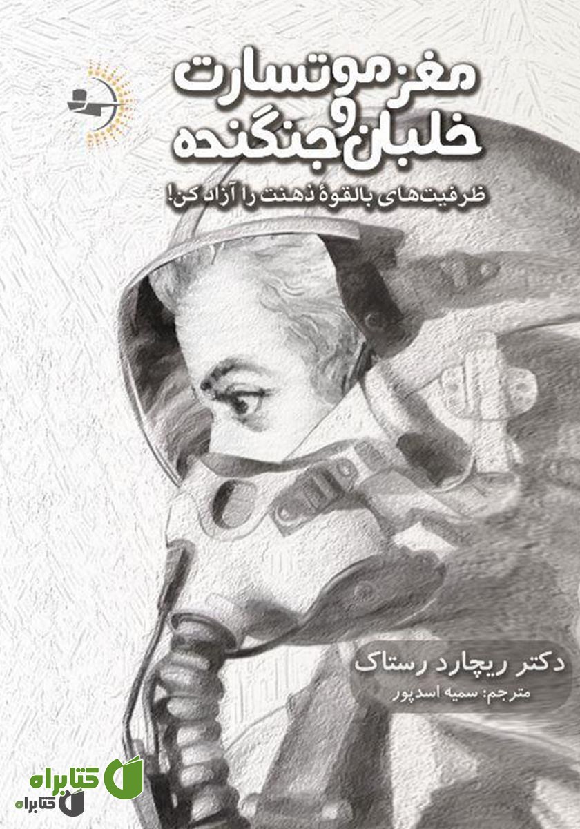 کتاب مغز موتسارت و خلبان جنگنده