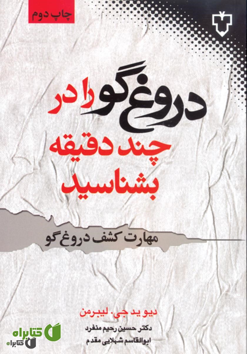 کتاب دروغ‌گو را در چند دقیقه بشناسید (مهارت کشف دروغ‌گو)