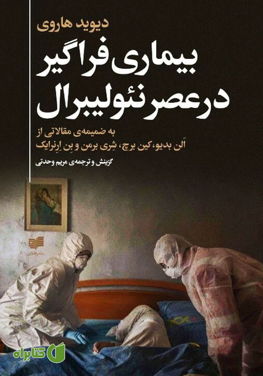 کتاب بیماری فراگیر در عصر نئولیبرال