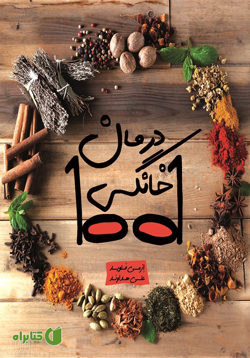 کتاب 1001 درمان خانگی