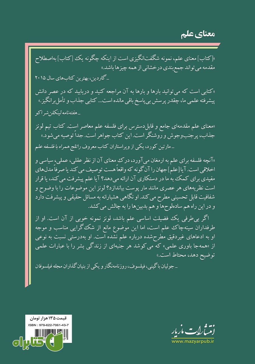 پشت جلد کتاب معنای علم